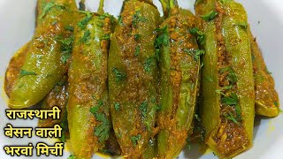 बेसन की भरवां मिर्च।Besan Ki Bharwan Mirch l Stuffed Mirch Recipe l Besan wali Mirch l Shyam Rasoi l [upl. by Eednas]