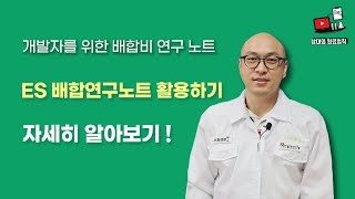 개발자를 위한 배합비 연구 노트 [upl. by Ekul602]