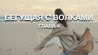 5 Бегущая с Волками Глава 4 Союз с другим [upl. by O'Connor]