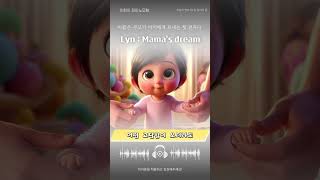 린  엄마의꿈 movie cute piano lyn 엄마 [upl. by Yelnet]