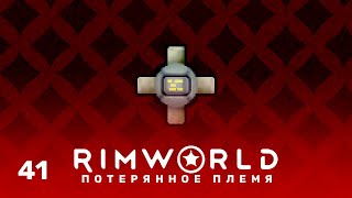 Ядро ИИ – RimWorld Потерянное племя 41 нарезка [upl. by Arobed]