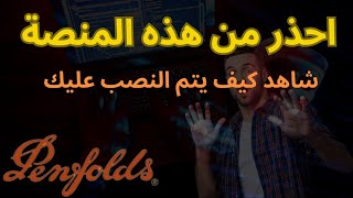 منصة penfolds  منصة penfolds نصابة  penfolds  حقيقة منصة penfolds  استثمار [upl. by Lehcir492]