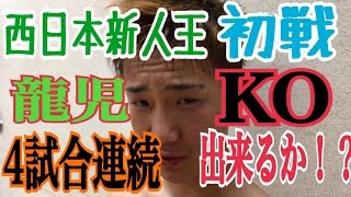 山本龍児 西日本新人王初戦で4試合連続KO出来るか！？報告します [upl. by Odlavu290]