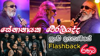 Senanayaka weraliyadda  punchi dagakariye  පුංචි දගකාරියෙ  with flashback best backing [upl. by Oinota]