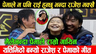 Voice Kids ले फालेको पेमालाई Rajesh Payal ले दिए ठुलो अवशरपेमाले म पनि राई बन्छुभन्दा राजेश मक्खै [upl. by Adham]