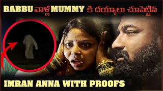 Babbu వాళ్ల Mummy కి దయ్యాలు చూపెట్టిన imran Anna With Proofs Pareshan Family [upl. by Anade]