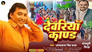 Omprakash Singh Yadav New Birha  Dewariya Kand  देवरिया काण्ड  Bhojpuri Birha 2023 [upl. by Anelhtac538]