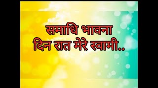 समाधि भावना।दिन रात मेरे स्वामी।samadhi bhavna।विनती।din raat mere swami। समाधिमरण।By Sarika Jain [upl. by Peyton]