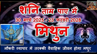 MITHUN RASHI RASHIFAL 2025 2028  मिथुन राशिफल शनि ताम्र के पाए में 30 मार्च 2025  23 फरवरी 2028 [upl. by Raddi910]