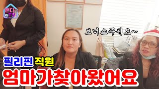 필리핀 13먼스 보너스 날 직원 엄마가 매장에 찾아왔어요 [upl. by Harold]