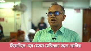 সিকেডিতে এসে যেমন অভিজ্ঞতা হলো রোগীর  CKDU Hospital [upl. by Fredek]