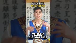 사주가 안좋다는데 부자로 잘사는 사람의 특징 shorts 신점 운세 사주 [upl. by Dduj583]