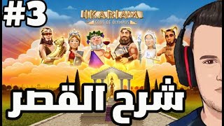 Ikariam 3  بناء غزو وشرح اللعبة [upl. by Anyer276]