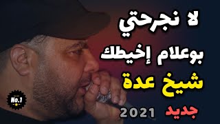 Chikh adda live a relizen yla njarahti bou3lem ykhaytak 🔥🇩🇪🇲🇦🇩🇿🇹🇳🇱🇾الشيخ عدة يبدع كالعادة [upl. by Deonne]