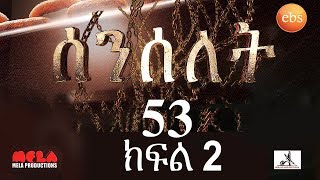 Senselet Drama S03 E53 Part 2 ሰንሰለት ምዕራፍ 3 ክፍል 53 Part 2 [upl. by Adnohsirk]