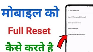 mobile reset kaise kare l मोबाइल रिसेट कैसे करें l how to mobile reset l mobile format kaise kare l [upl. by Willmert105]