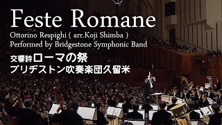 ブリヂストン吹奏楽団久留米×交響詩「ローマの祭」Feste Romane [upl. by Zebedee349]