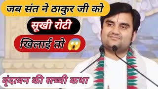 जब संत ने ठाकुर जी को सूखी रोटी खिलाई तो 😱 II श्री इंद्रेश उपाध्याय महाराज जी [upl. by Brittnee59]