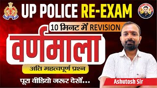 वर्णमाला Revision सिर्फ 10 मिनट में  भूलना भूल जाओगे  Up Police Re Exam 2024  Up Police Hindi [upl. by Ahsihat]