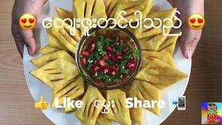 Chickpea Tofu recipes တို႔ဟူးက်ိဳနည္းနဲ႔ တို႔ဟူးေၾကာ္ [upl. by Ainwat363]