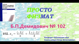 № 102 из сборника задач БПДемидовича Теория последовательностей [upl. by Linnet]