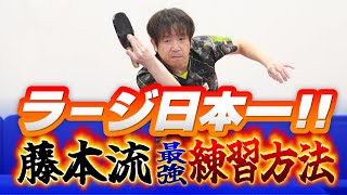 【ラージボール日本一】藤本流！最強の練習方法【全日本チャンピオン】 [upl. by Monda]