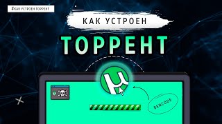 КАК УСТРОЕН ТОРРЕНТ [upl. by Saimon]