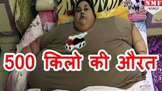 मिलिए world की fattest woman से जिसका weight है 500KG [upl. by Eelorac]