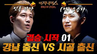 더지니어스4 결승전 01  강남 엘리트 김경훈 VS 시골 출신 장동민😲 소름돋는 연출력과 상반되는 성장 서사 과연 그 승자는 [upl. by Shirlene]