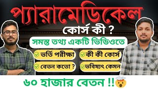 প্যারামেডিকেল কোর্স সম্পর্কে সমস্ত তথ্যAll About About PARAMEDICAL Course AZdetails MTAnimeshDas [upl. by Corson382]