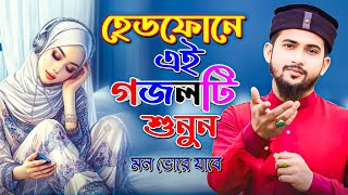 হেডফোনে এই গজলটি শুনুন  Md Huzaifa Gojol  Bangla Gojol  New Gojol 2025  Islamic Bangla Ghazal [upl. by Nilauqcaj501]