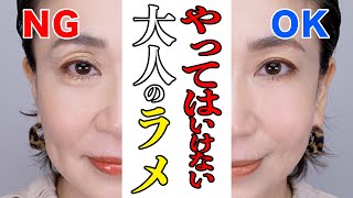 【大人のラメの使い方】やってはいけないラメの使い方！NGメイク＆OKメイク解説 [upl. by Nahrut63]