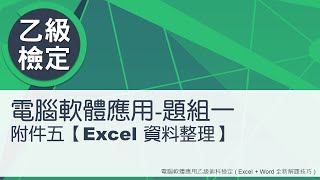 電腦軟體應用乙級術科 題組一附件五Excel資料整理 [upl. by Watson]