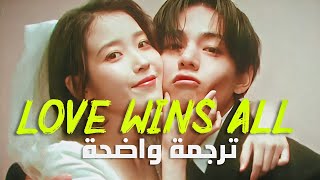 أغنية ايو مع تايهيونق  IU  Love Wins All with V Of BTS Arabic Sub Lyrics مترجمة [upl. by Onia]