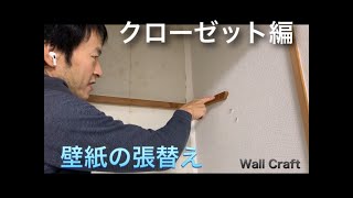 壁紙の貼り方 『クローゼット編』クローゼットはこの様にクロスを施工します。we are gonna explain how to hang wallpaper to the closet [upl. by Nosretep]