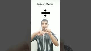 Add  Sub  Div  Mul l Indian Sign language l Sudhanshu yadav 347 shortvideo subscribe [upl. by Mauro]