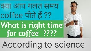 What is best time to drink coffee  You should know [upl. by Atnas672]