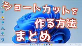 デスクトップに色々なショートカットを作成「Windows11」 [upl. by Elleda]