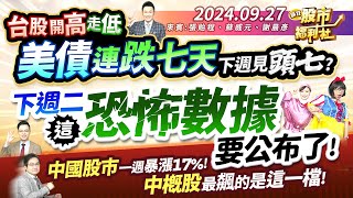 台股開高走低 美債連跌七天 下週見頭七下週二這恐怖數據要公布了中國股市一週暴漲17中概股最飆的最飆的是這一檔║張貽程、蘇威元、謝晨彥║2024927 [upl. by Lamberto]