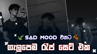 Sad Mood එකට ගැලපෙම රැප් සෙට් එක 🍃🥰  Fix sad mood  DASSA BEATS [upl. by Ardnuas52]