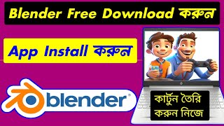 Blender app for dowmload  Download blender  Kivabe blender app Download korbo  Install blender [upl. by Noirret]