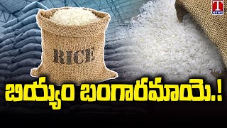 Rice Price Increasing Day By Day In Telangana Congress Govt Failed to Take Preventive Measures [upl. by Mccullough]