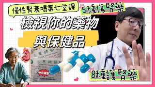 腎臟不好西藥不敢吃？五種傷腎藥、八種護腎藥、三種腎友常用保健食品一次說清楚。慢性腎衰竭第七堂課檢視你的藥物與保健食品 [upl. by Aohk522]