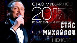 Стас Михайлов  20 лет в пути Юбилейный концерт 2013 Full HD [upl. by Shah]