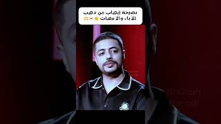 نصيحة من ذهب💎من الفنان إيهاب أمير للأباء والأمهات💌👏 IhAb Amir ihabamir إحكيلشهرزاد 2m [upl. by Lesya697]