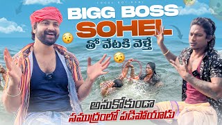 Local Boi Nani  Bigg Boss Sohel తో చేపల వేటకి వెళ్తే అనుకోకుండా సోహెల్ సముద్రం లో పడిపోయాడు  Vizag [upl. by Kolb]