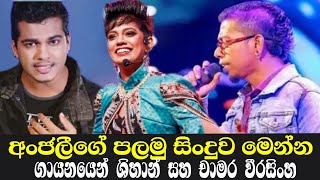 අංජලී ශිහාන් සහ චාමර කියන අලුත්ම සිංදුව මෙන්න  anjali herath  shihan mihiranga  chamara wirasinha [upl. by Blane503]