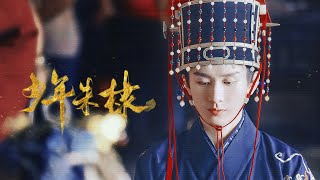 【成毅 ChengYi｜微博 Weibo】【山河月明 The Imperial Age】【少年朱棣 Teenage ZhuDi】团宠朱四郎之四面八方的爱？ ｜成毅 ChengYi [upl. by Sokram]