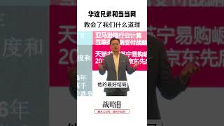 华谊兄弟和当当网，教会了我们什么道理？ [upl. by Primalia]