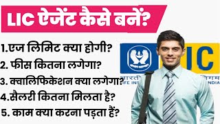 how to become lic agent in Hindi  LIC Agent kaise bane  Powerfull Gyan lic [upl. by Norrahc690]